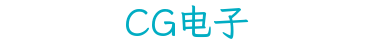 CG电子